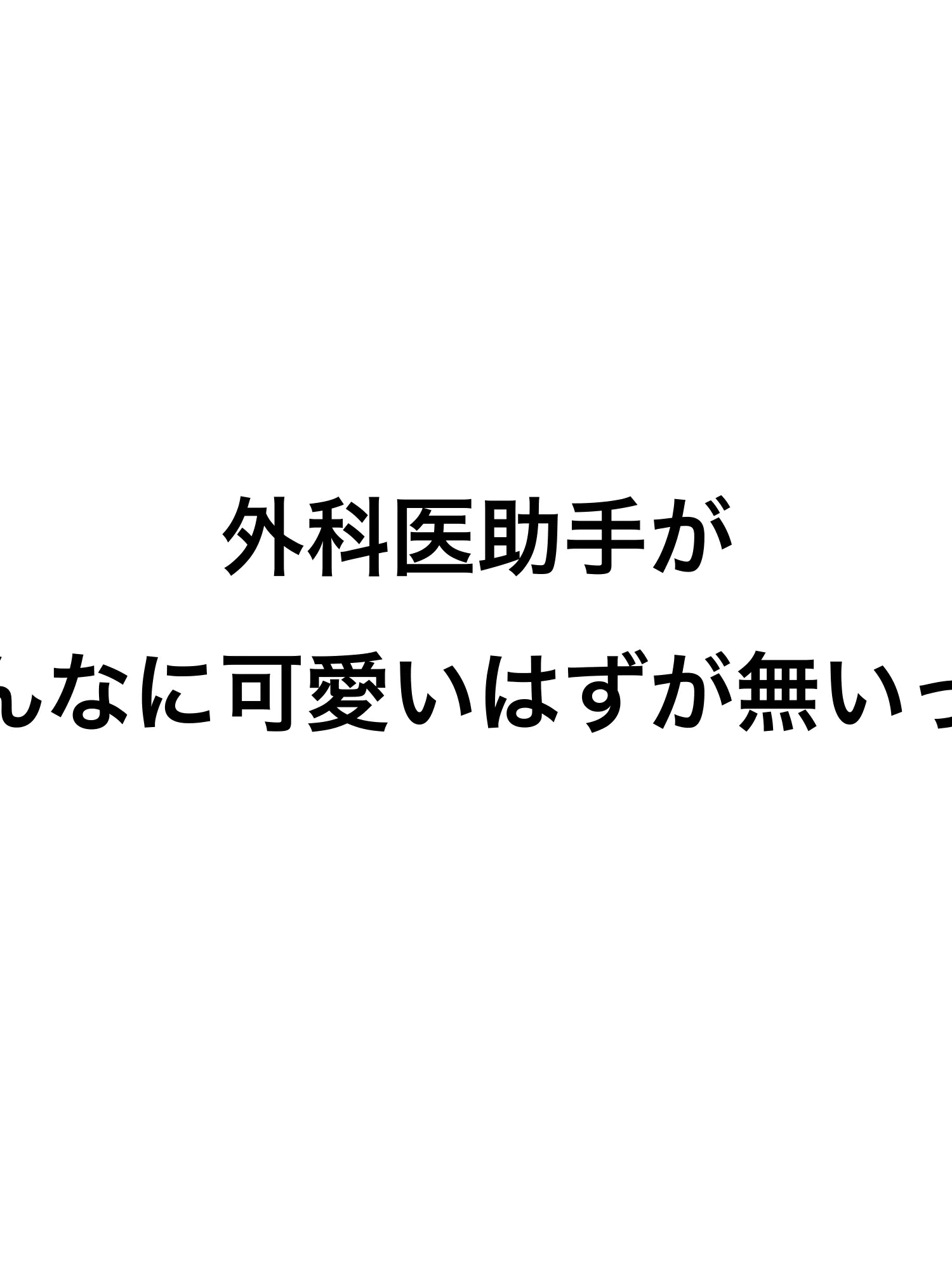 kanipan의 外科医助手がこんなに可愛いはずが無いっ！