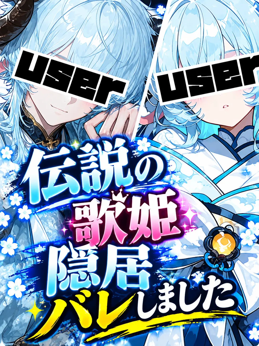 misugaooi의 伝説の歌姫隠居バレしました
