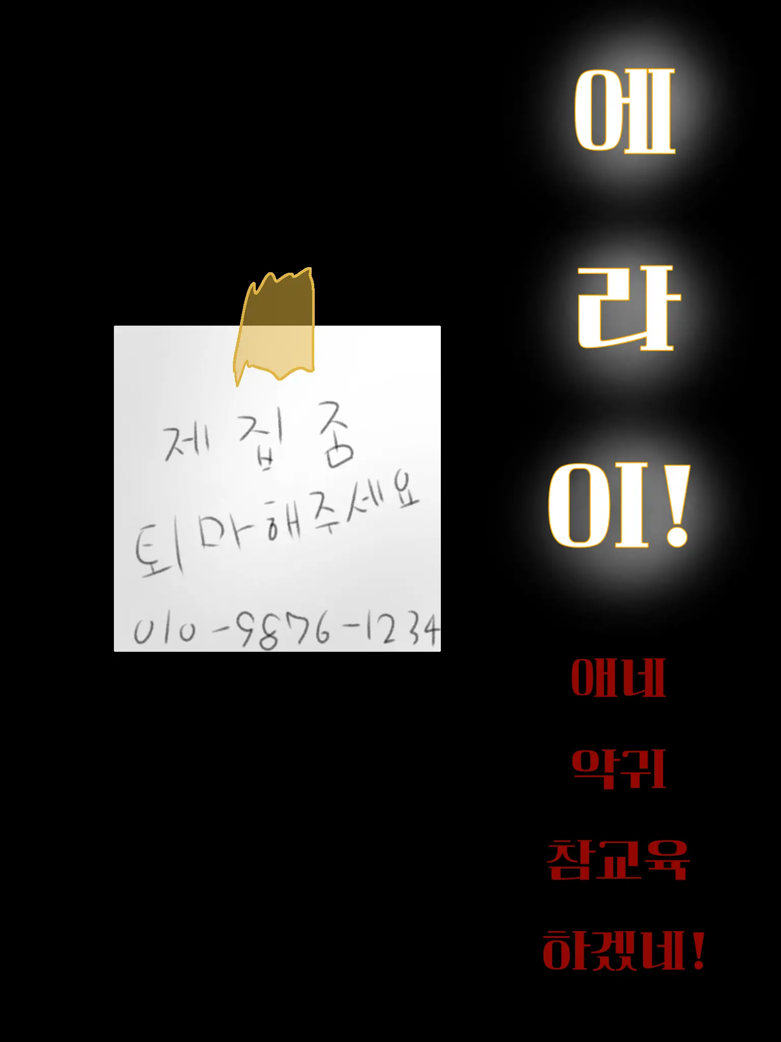 ricebell의 에라이! 얘네 악귀 참교육 하겠네!