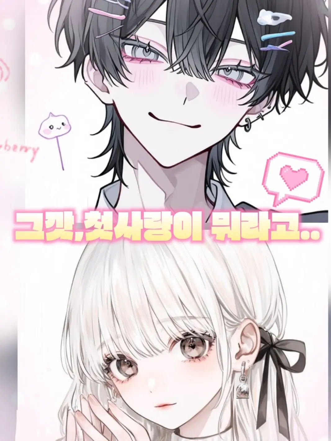 Yhsxe의 "그깟 첫사랑이 뭐라고.."💦💌❤