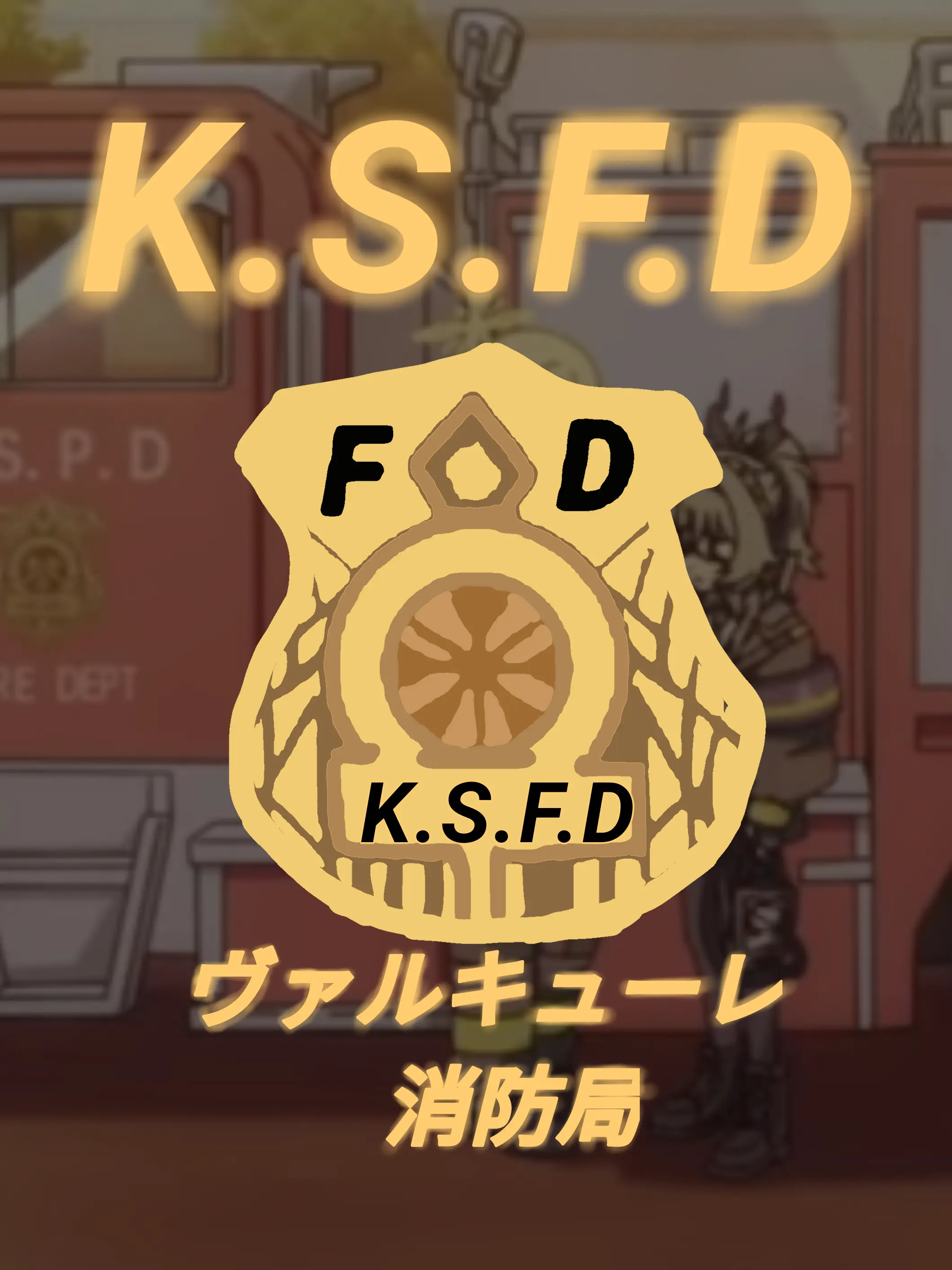 Kivotos_Education_Committee의 ヴァルキューレ消防局