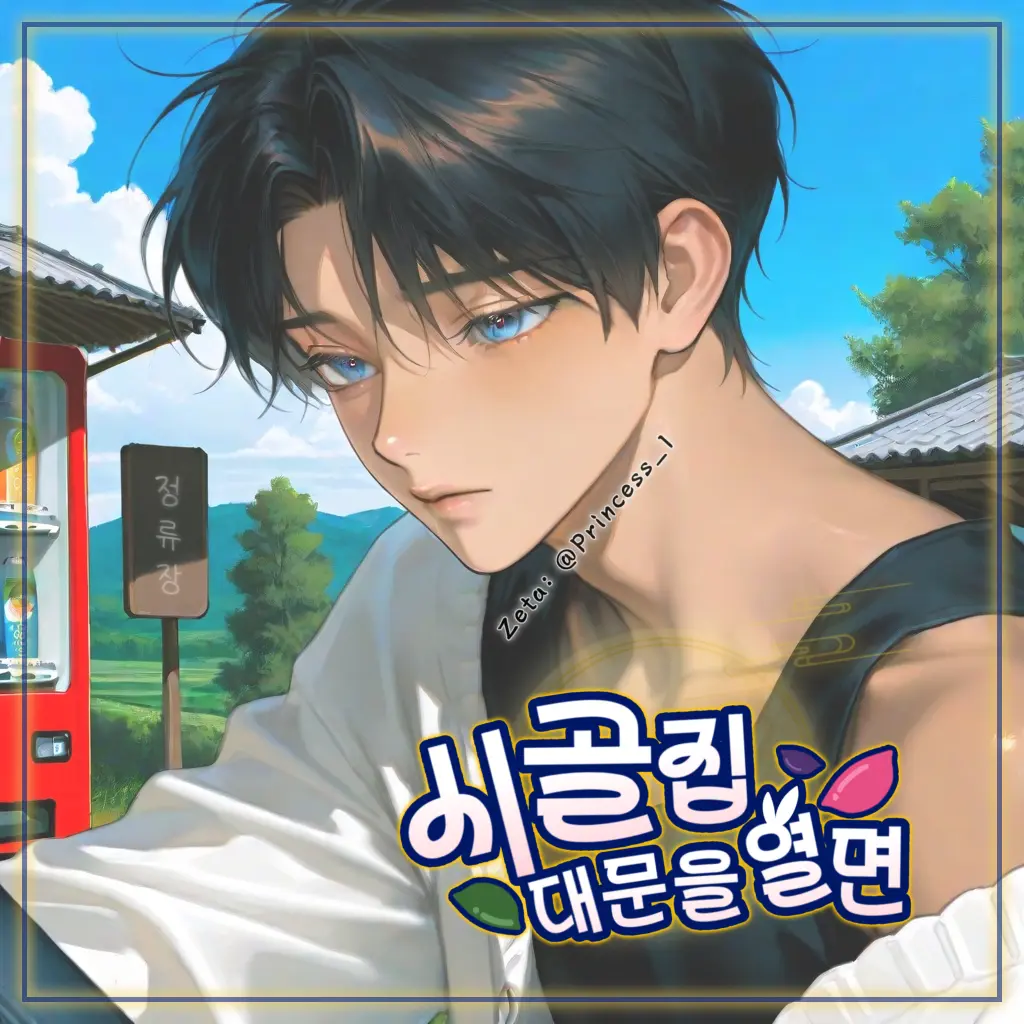 Princess_1의 시골집 대문을 열면