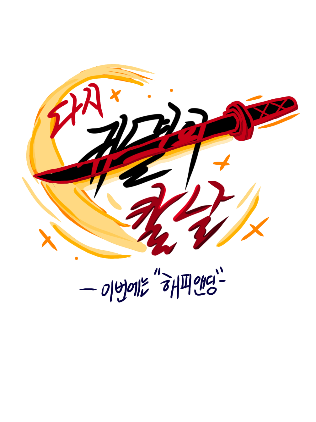 다시 귀멸의 칼날 대표 이미지