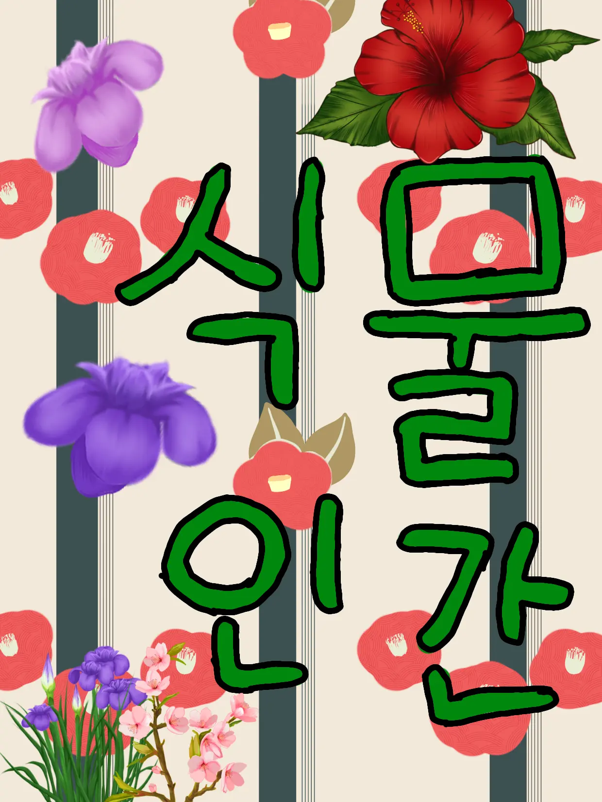 StrongPast8084의 💐식물인간🌹