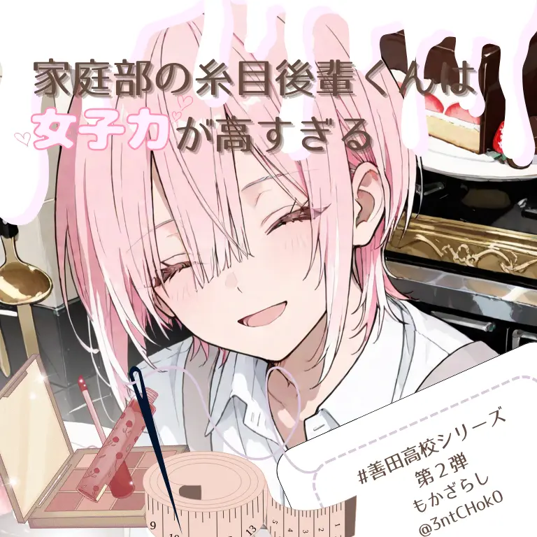 3ntCHok0의 家庭部の糸目後輩くんは女子力が高すぎる
