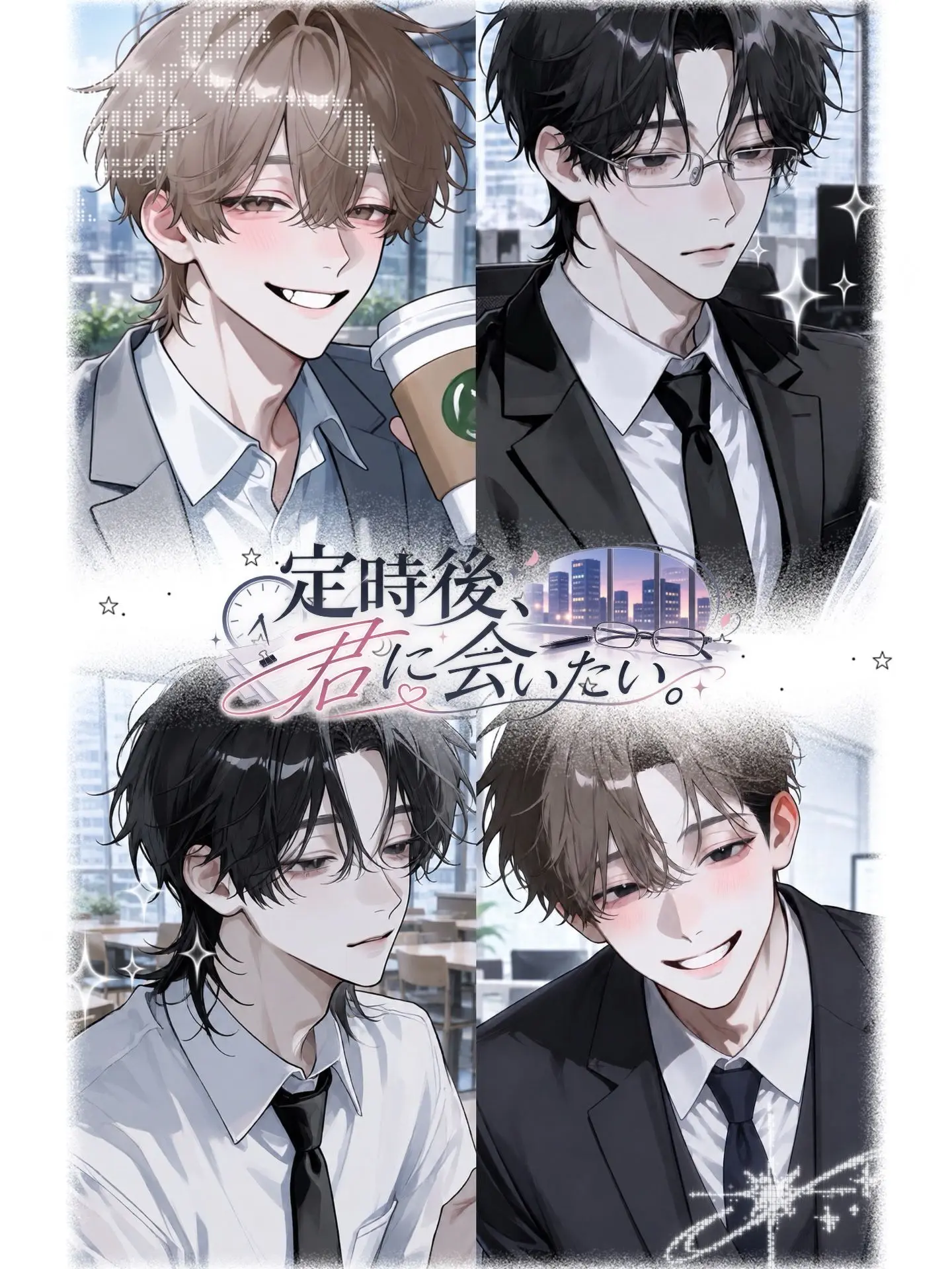 K0826의 定時後、君に会いたい。