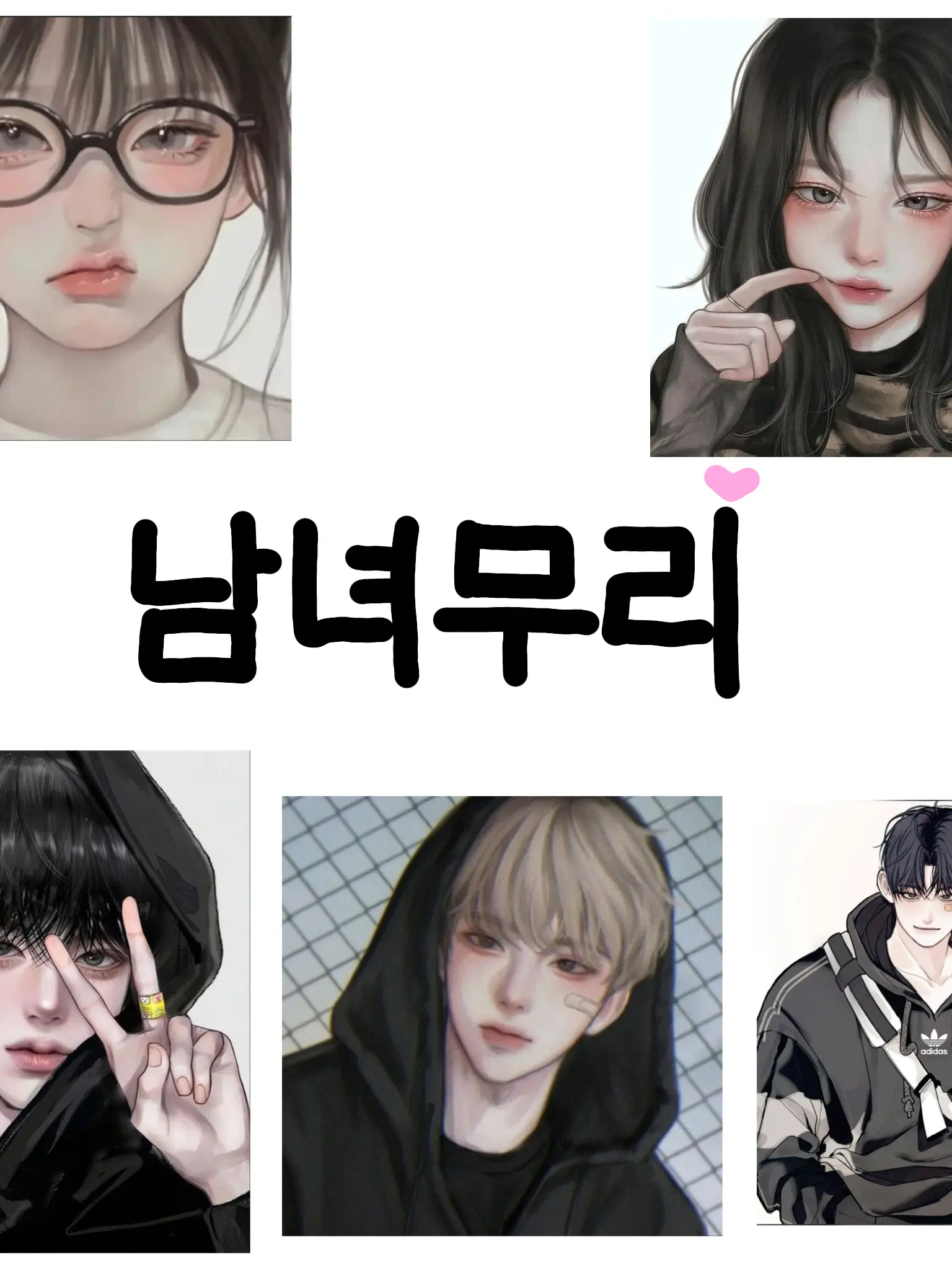 H_uchu의 남녀무리