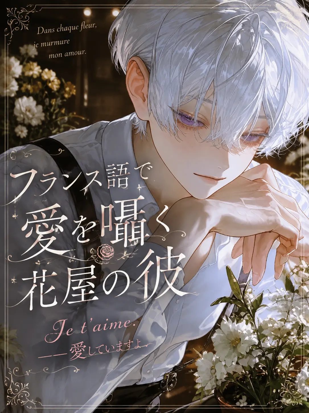 BitterLuck9831의 フランス語で愛を囁く花屋の彼 🇫🇷