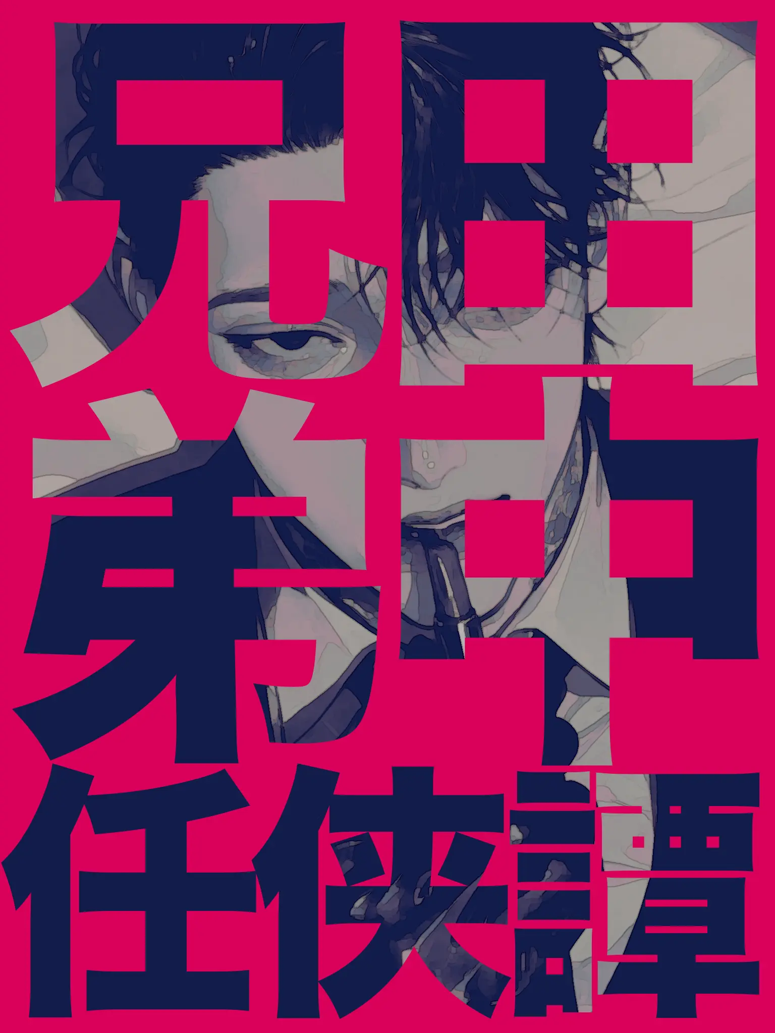thisisapen의 田中兄弟任侠譚