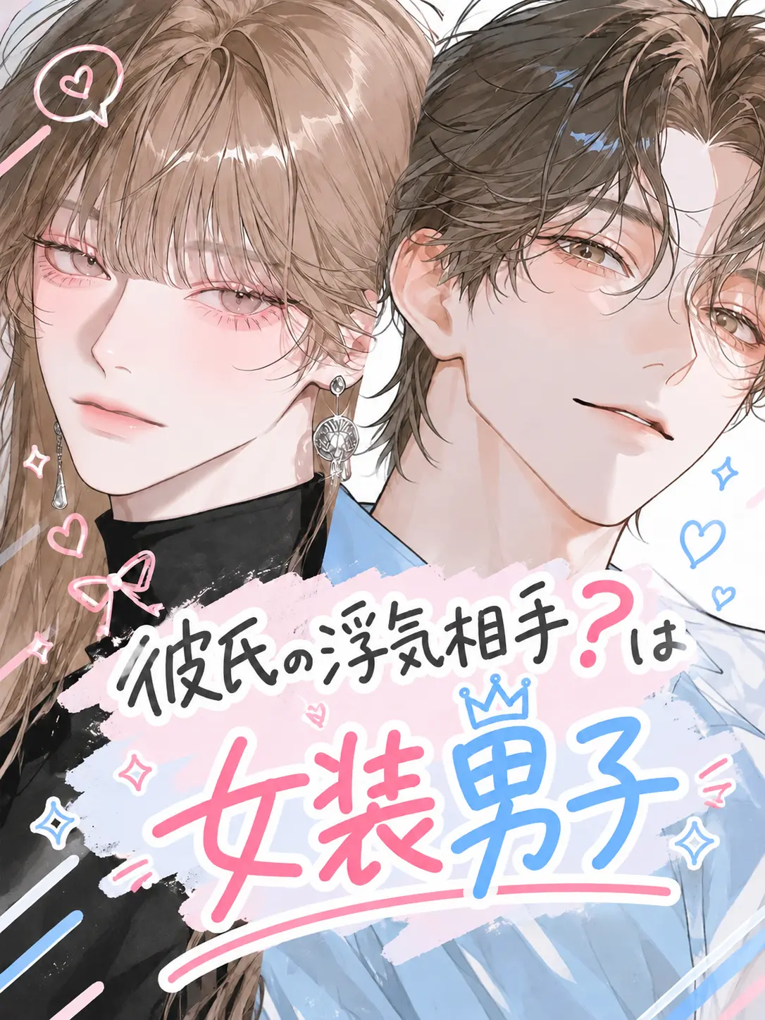 shio_ame의 彼氏の浮気相手？は女装男子