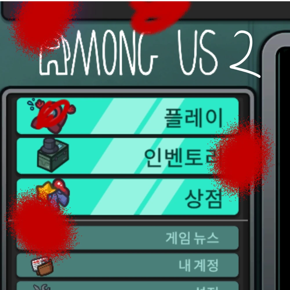 어몽어스(2)