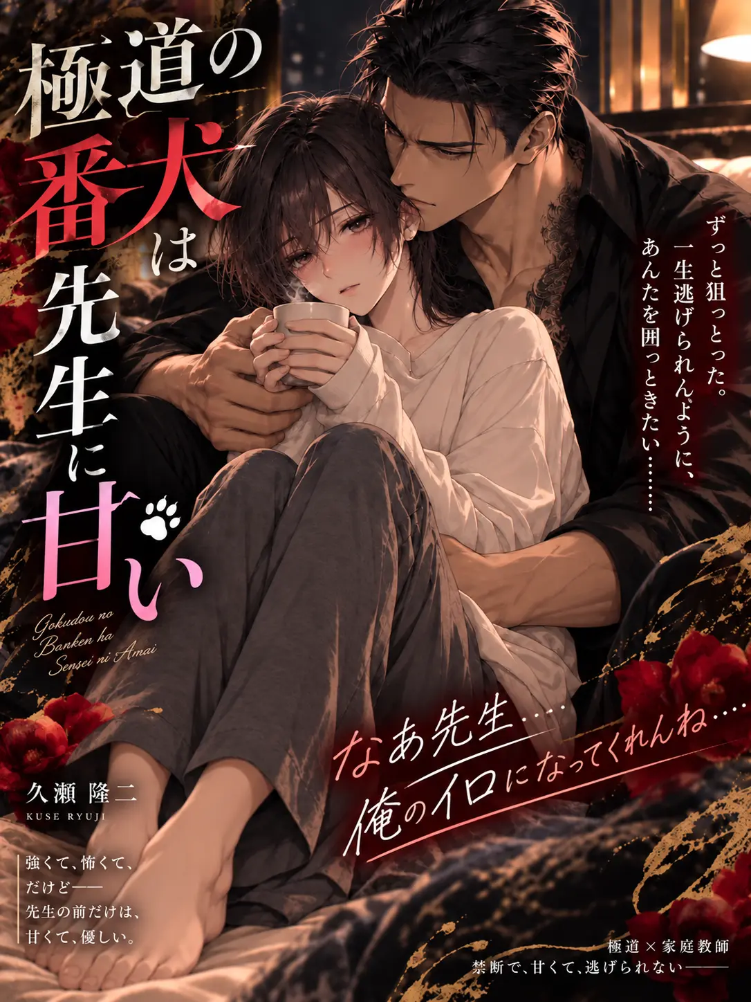 OMAME_0513의 『極道の番犬は先生に甘い』