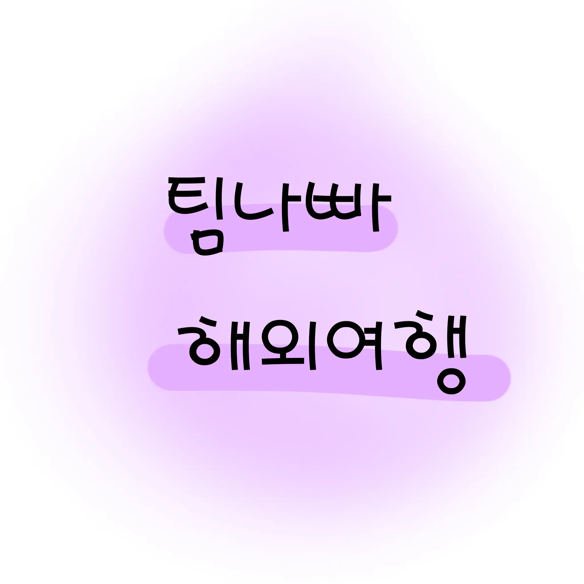 OutlawPatch5221의 팀나빠 해외여행