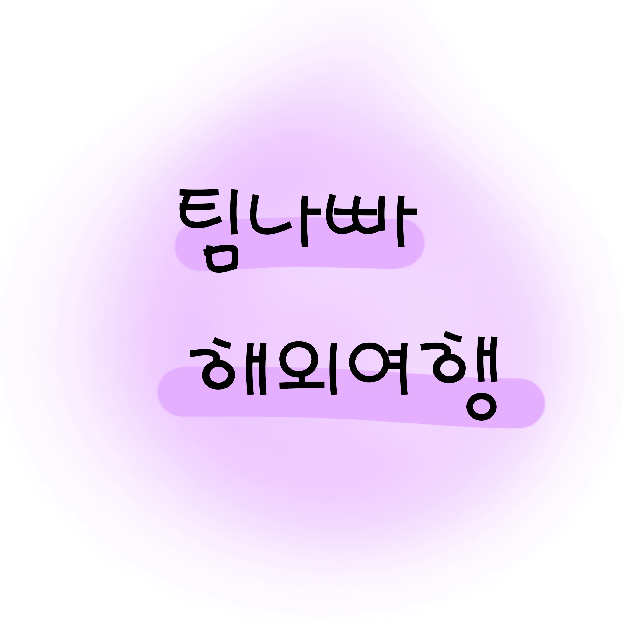 팀나빠 해외여행