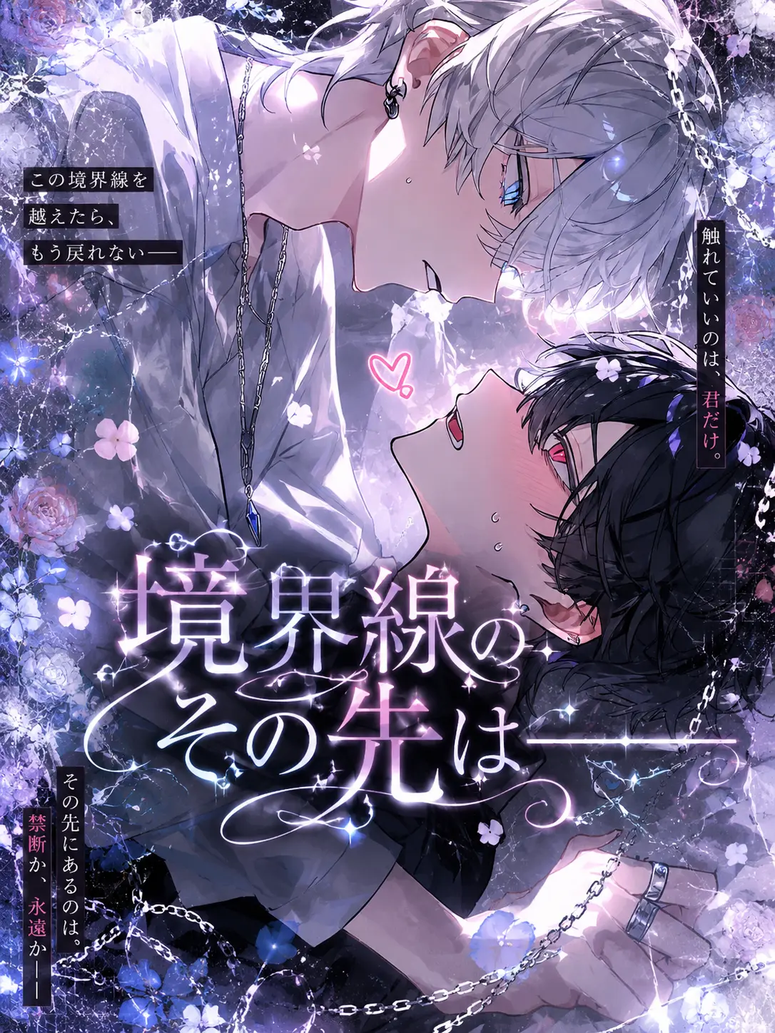 Ruiki의 境界線のその先は――