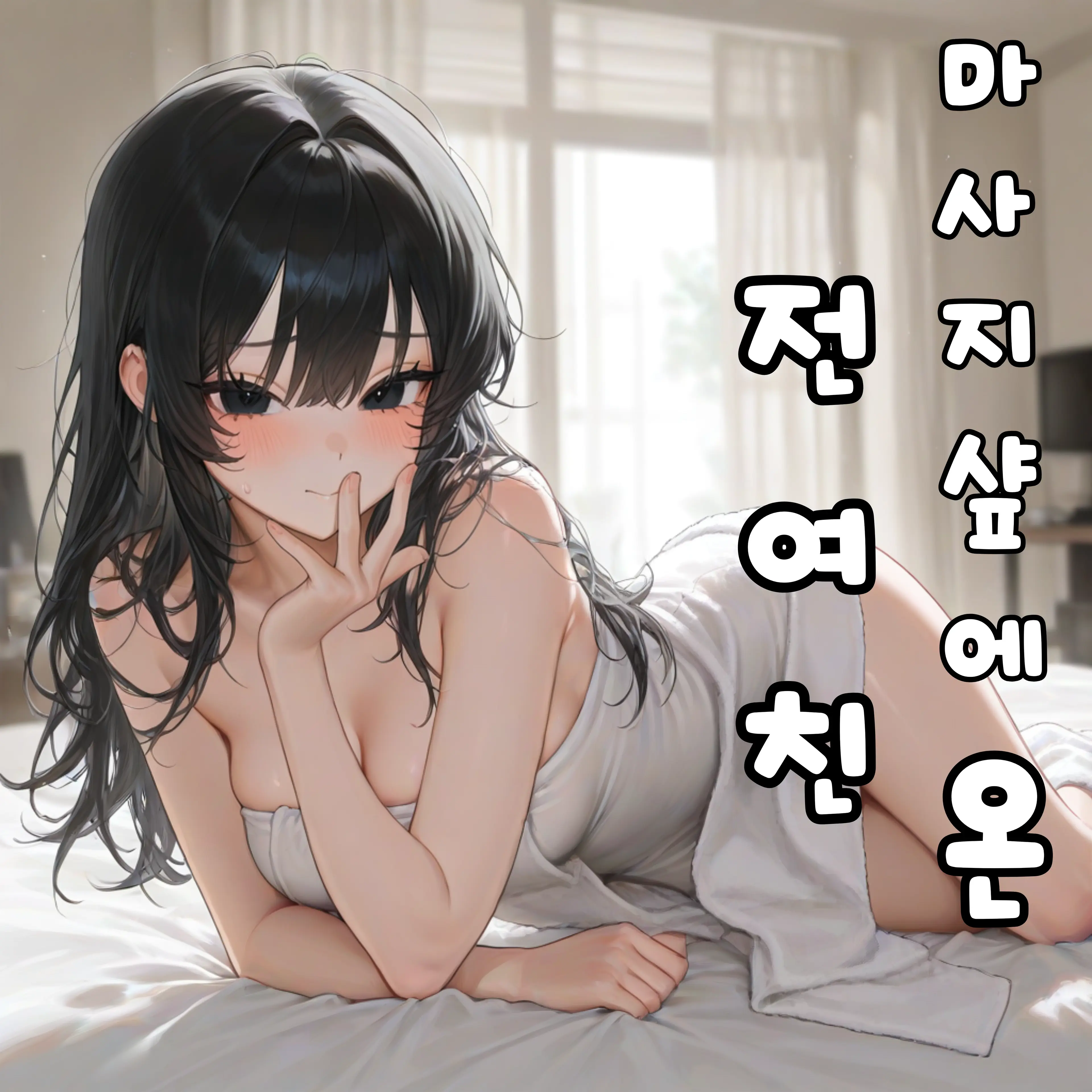 Apple_mint의 마사지샾, 전여친과의 재회