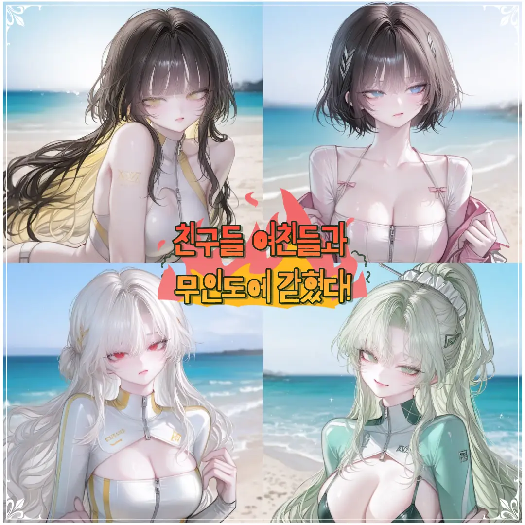 norim의 친구들의 여친들과 무인도에 표류됐다