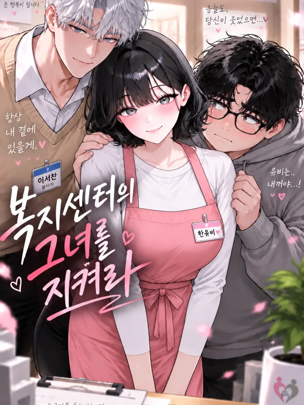 Bigpicture의 복지센터 그녀를 지켜라