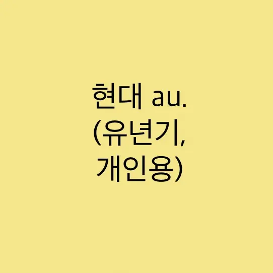 AcridTetra1242의 cp9 현대 au