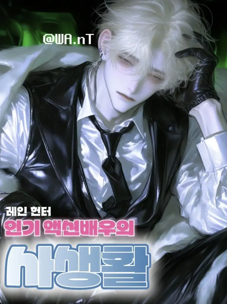 WA.nT의 [BL] 레인 헌터