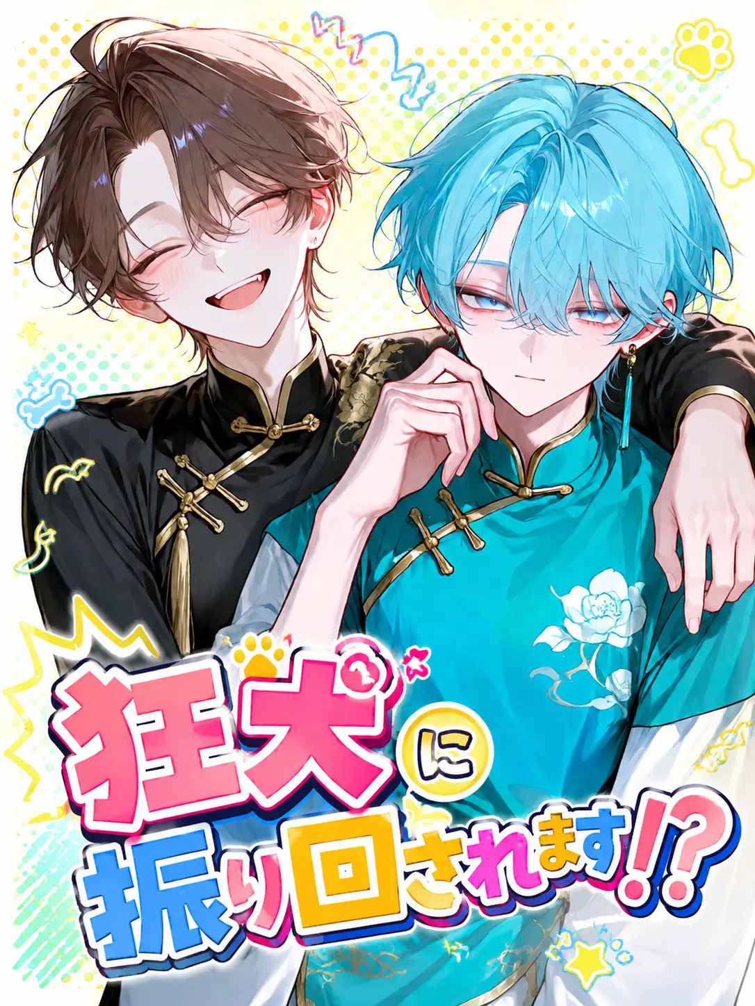 Kanityaahan의 うちの狂犬は暴走族