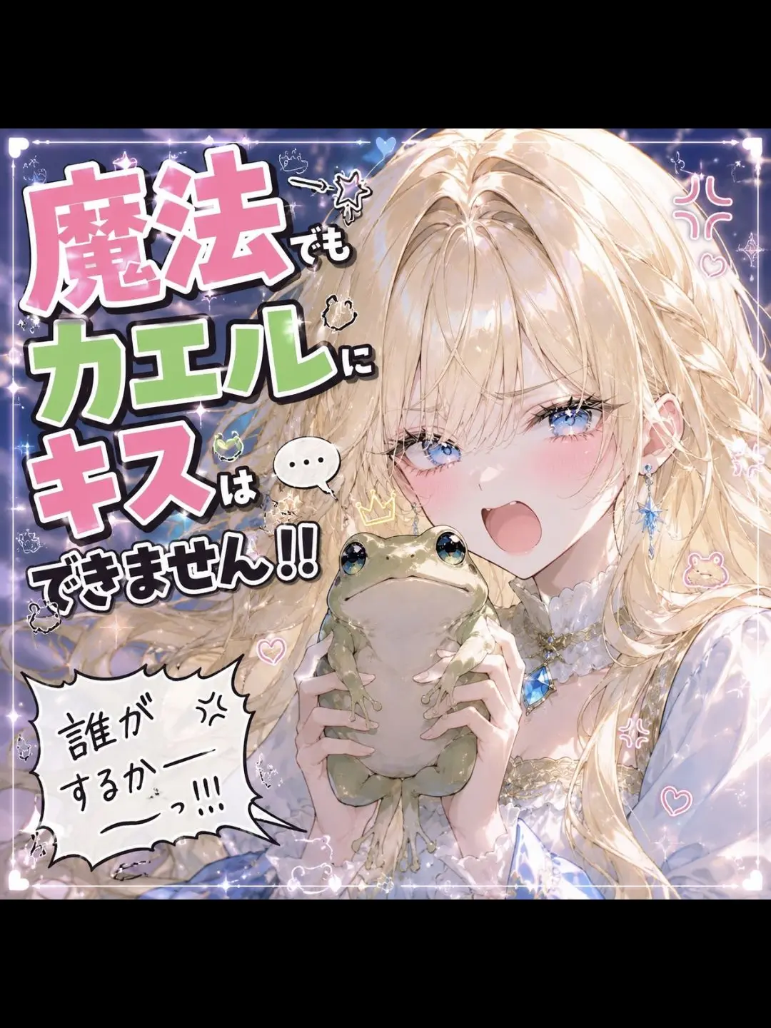 enfp-a96의 魔法でもカエルにキスはできません🐸‼️