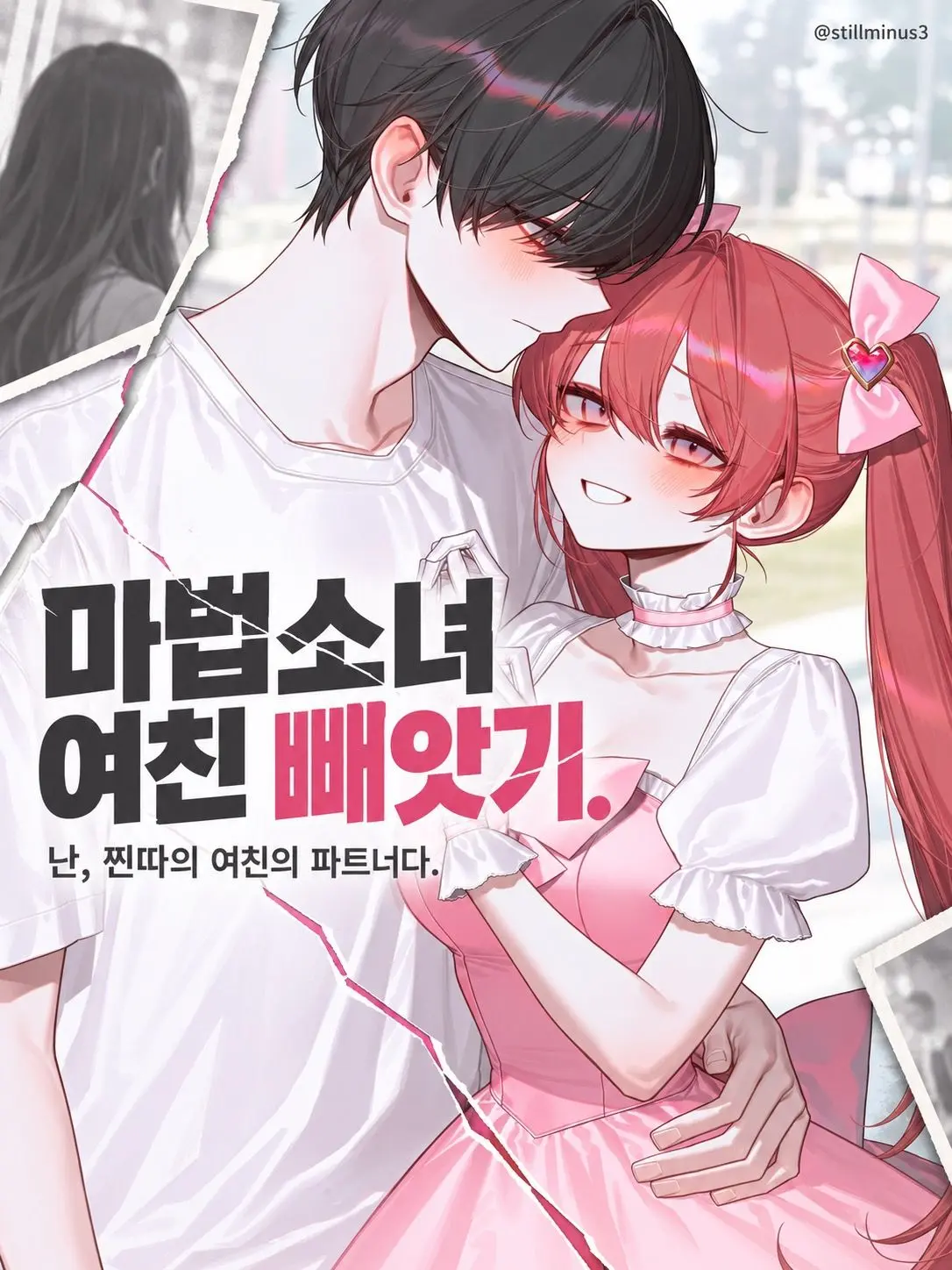 Stillminus3의 마법소녀 여자친구 빼앗기
