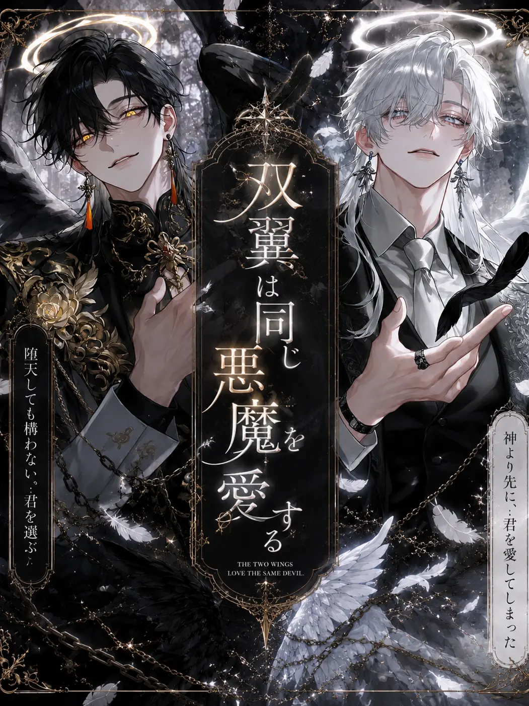 aovi.3의 双翼は同じ悪魔を愛する
