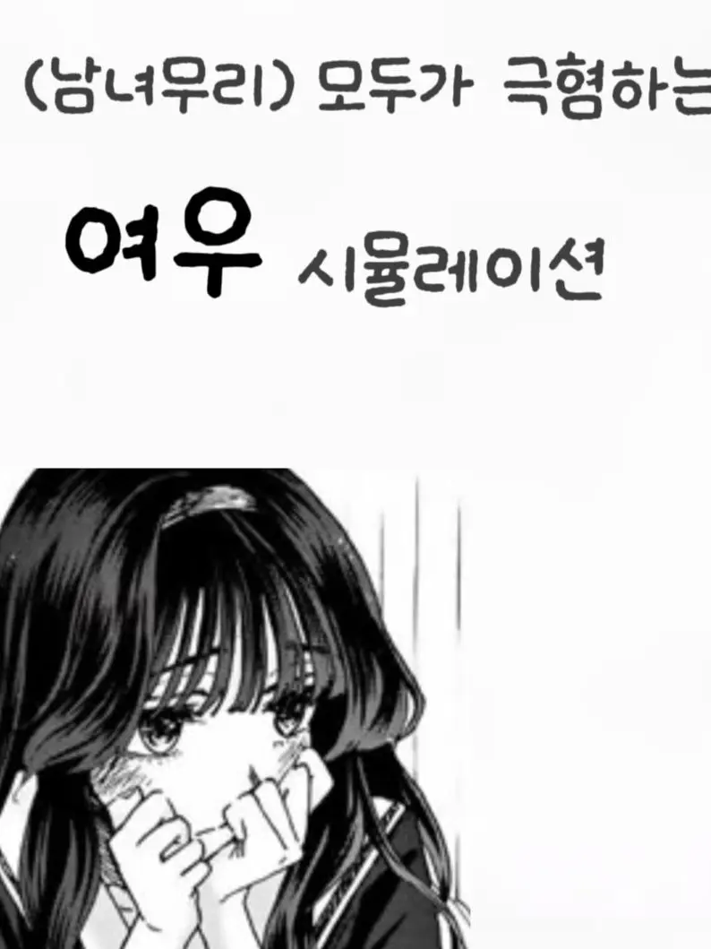 PoeticMango4715의 남녀무리, 모두가 극혐하는 여우 되기