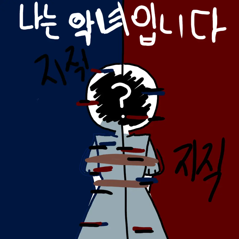 Home-is-my-love의 나는 악녀입니다.