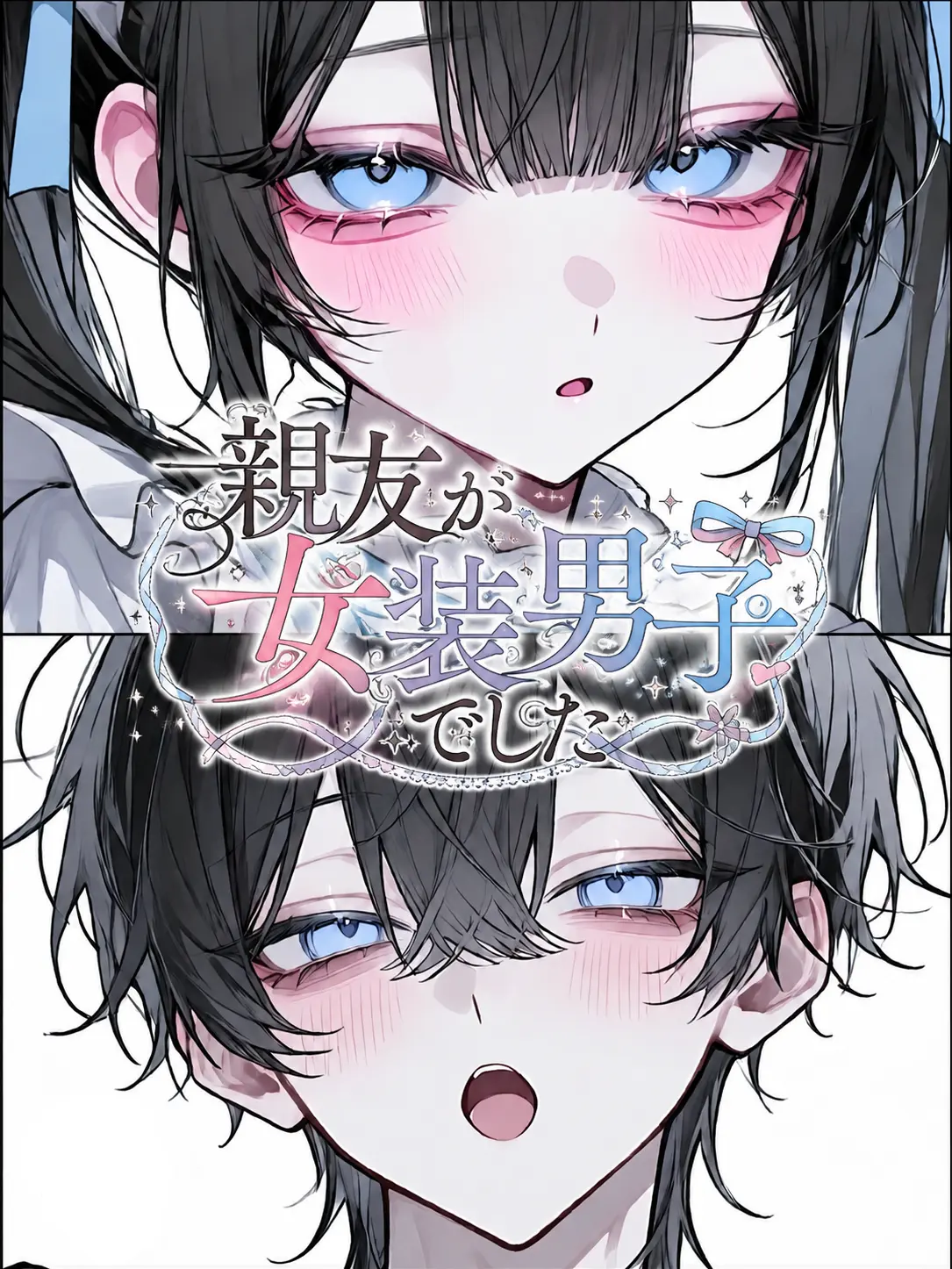 Same_v의 親友が女装男子でした .