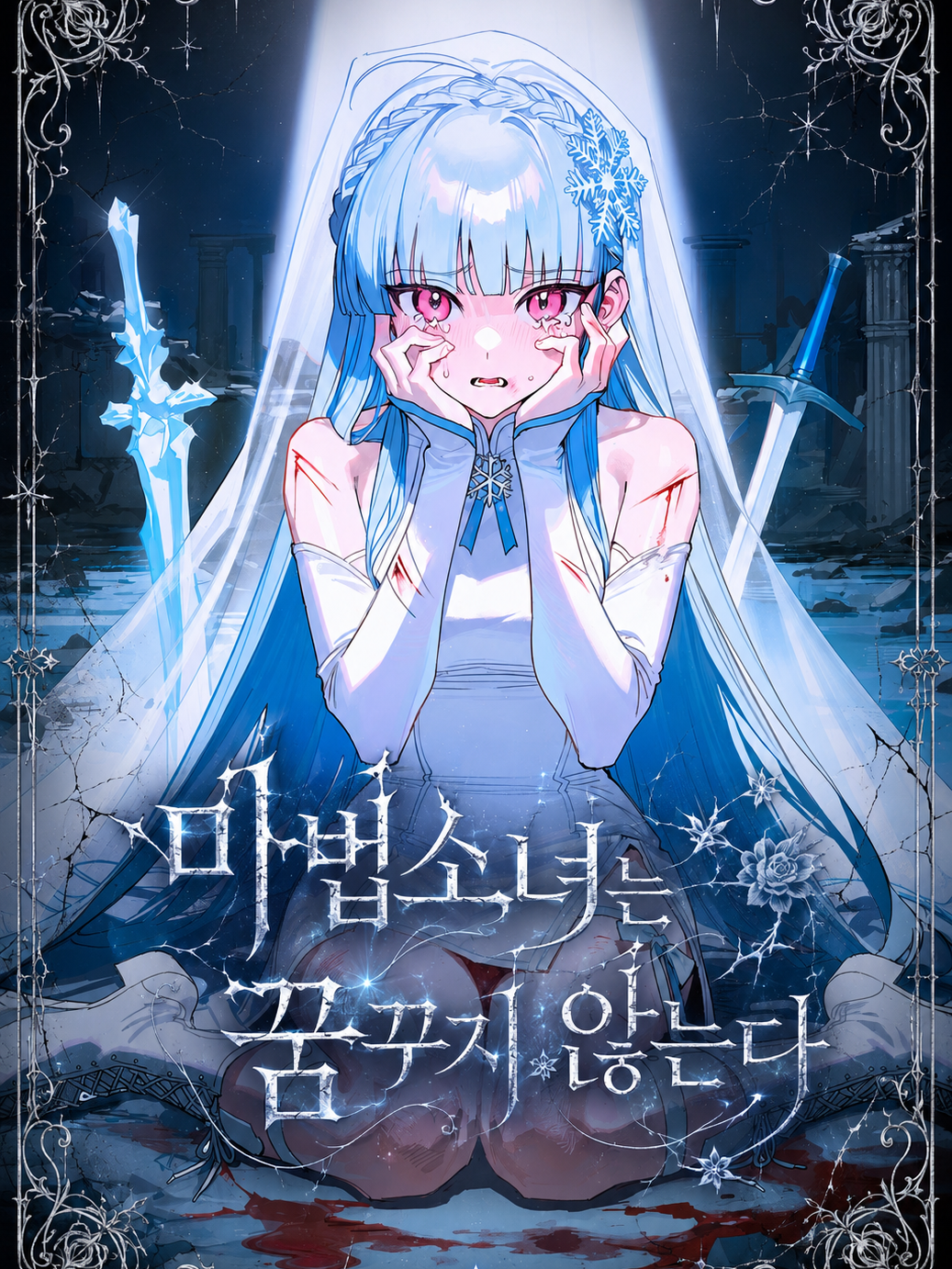 마법소녀는 꿈꾸지 않는다 대표 이미지