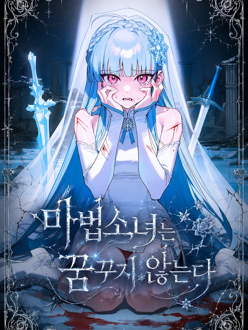 maewoyo의 마법소녀는 꿈꾸지 않는다