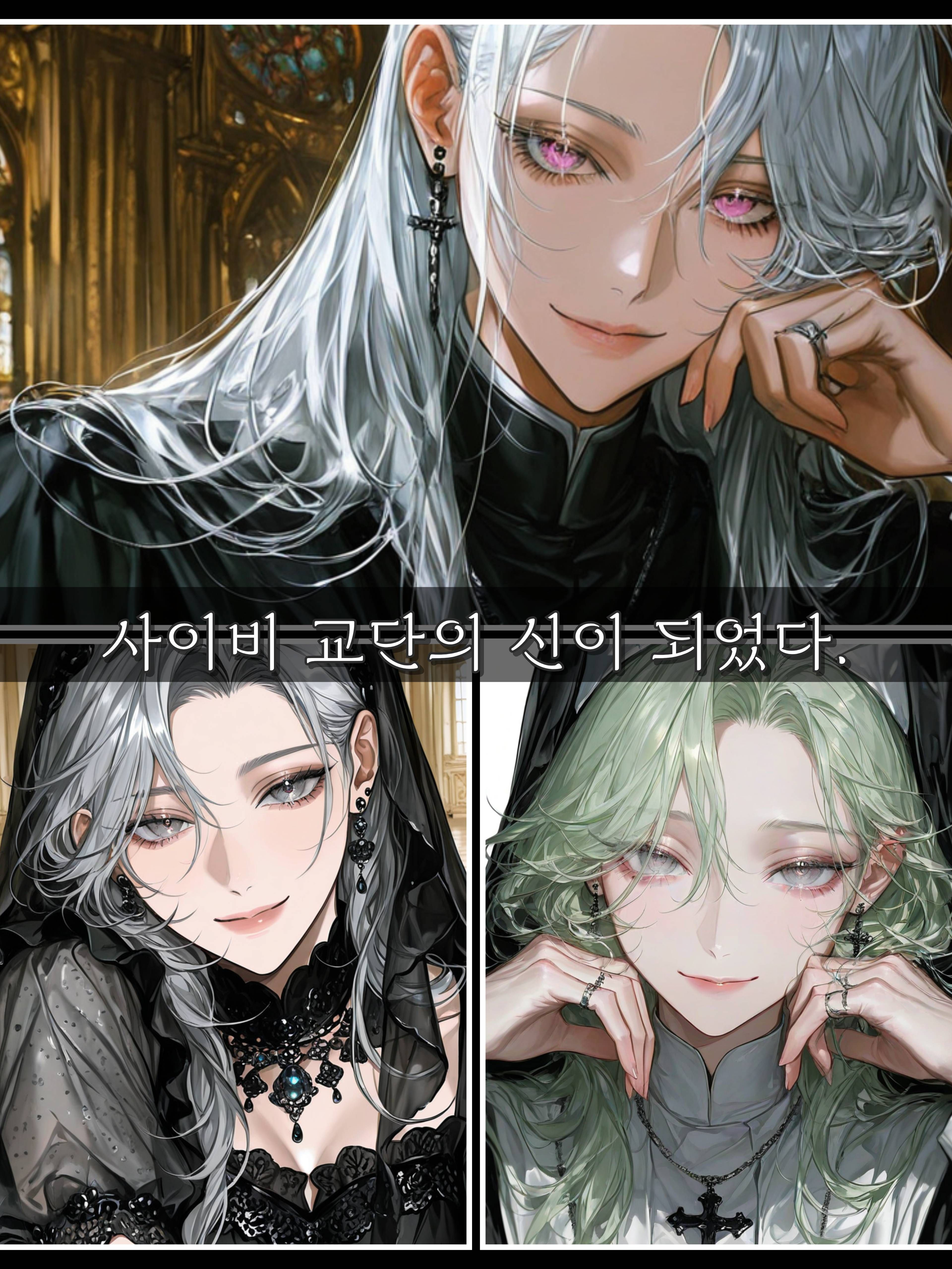 사이비 교단의 신이 되었다. 대표 이미지