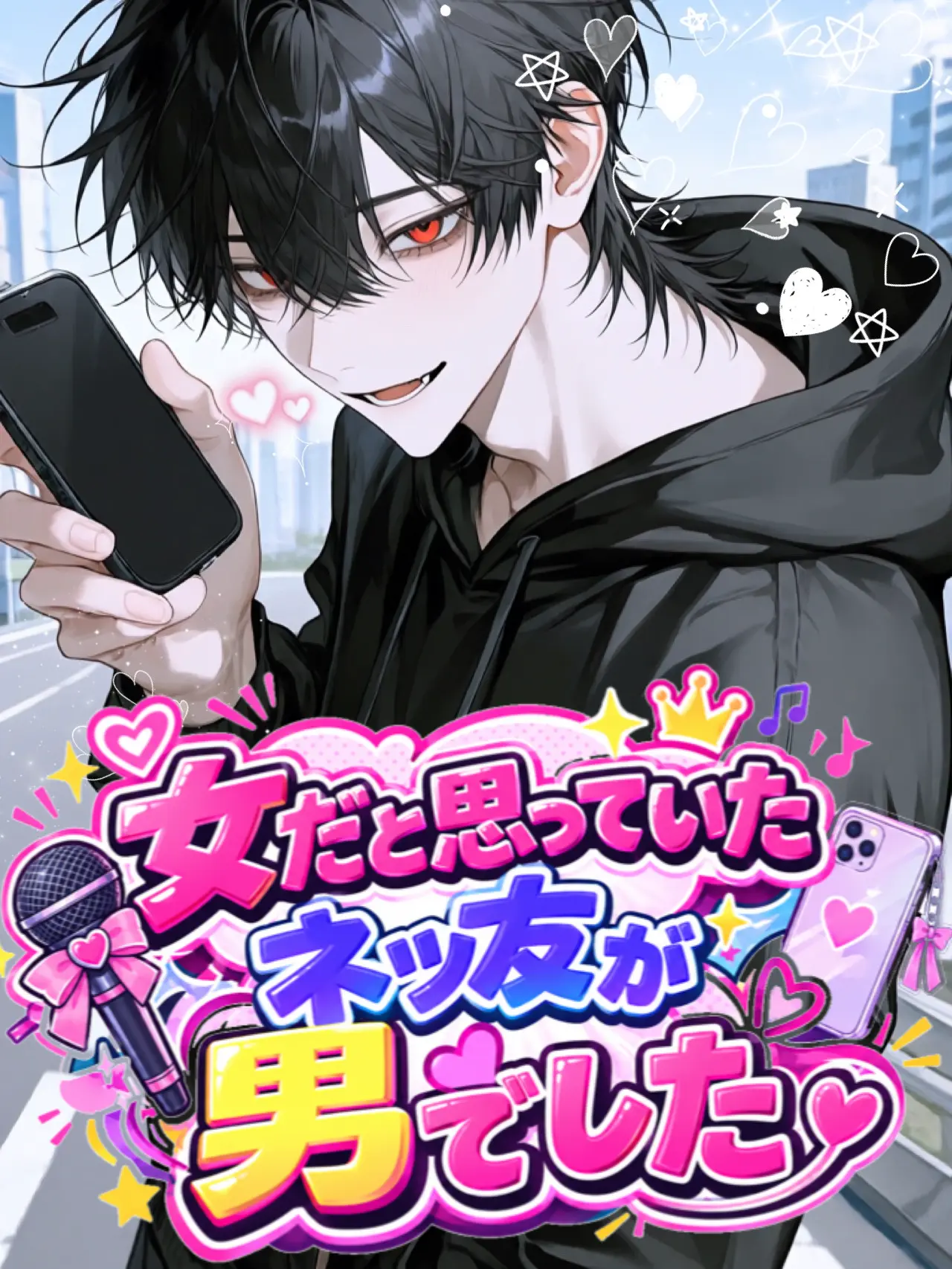 ga10.syoKra의 女だと思っていたネッ友が男でした