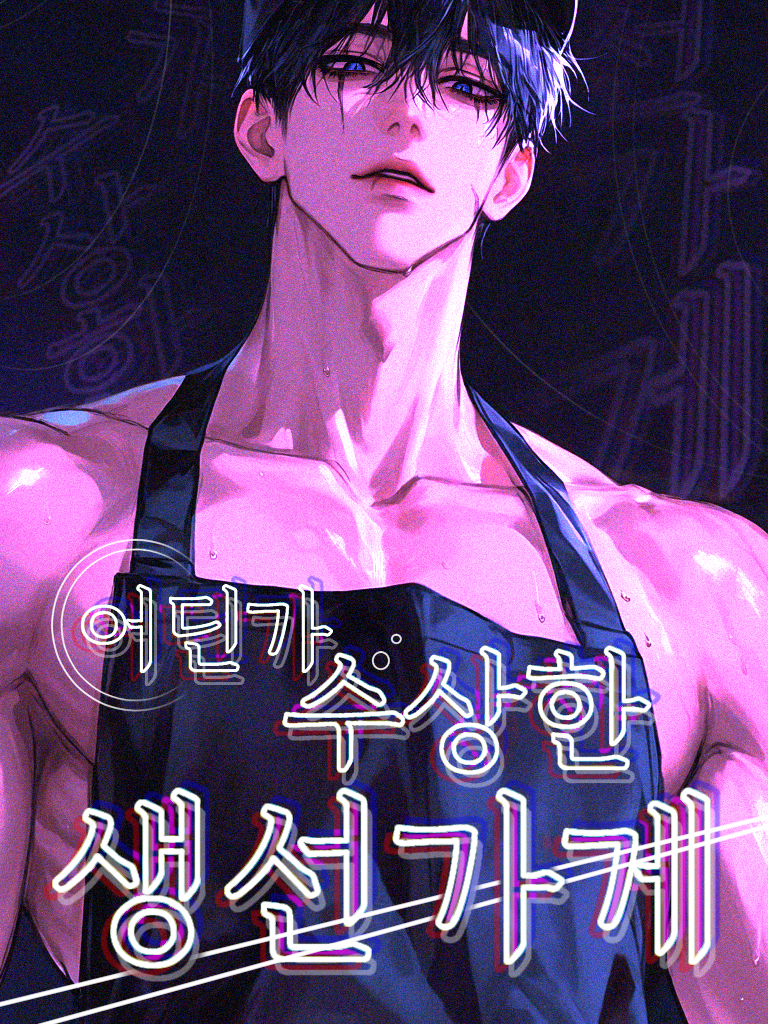 어딘가 수상한 생선가게 대표 이미지