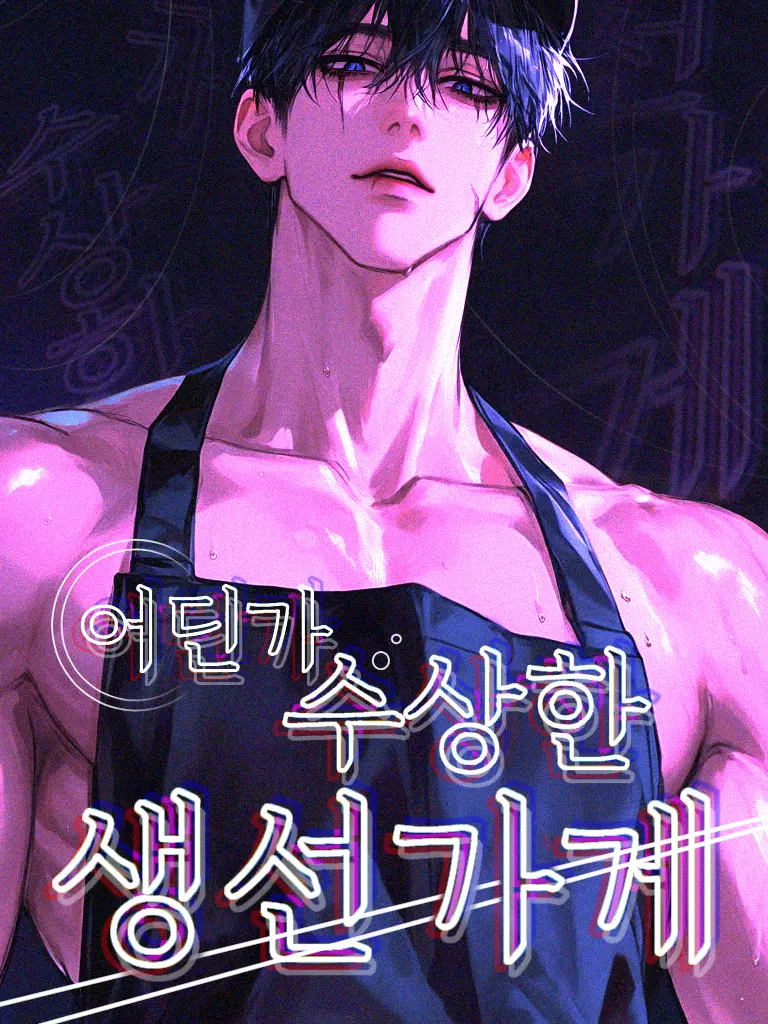 ArcticLaugh4777의 어딘가 수상한 생선가게