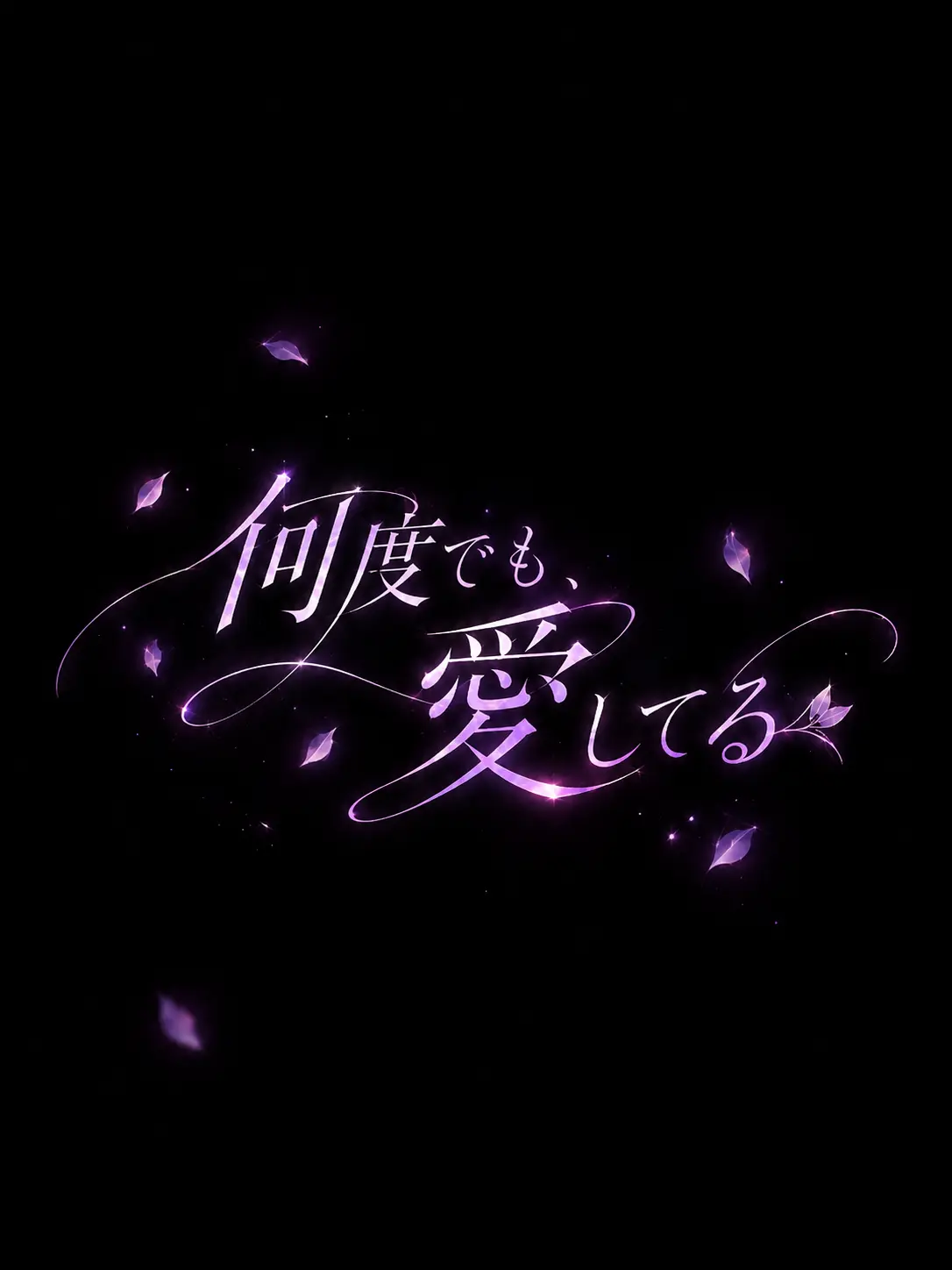 cute-aggression의 何度でも、愛してる