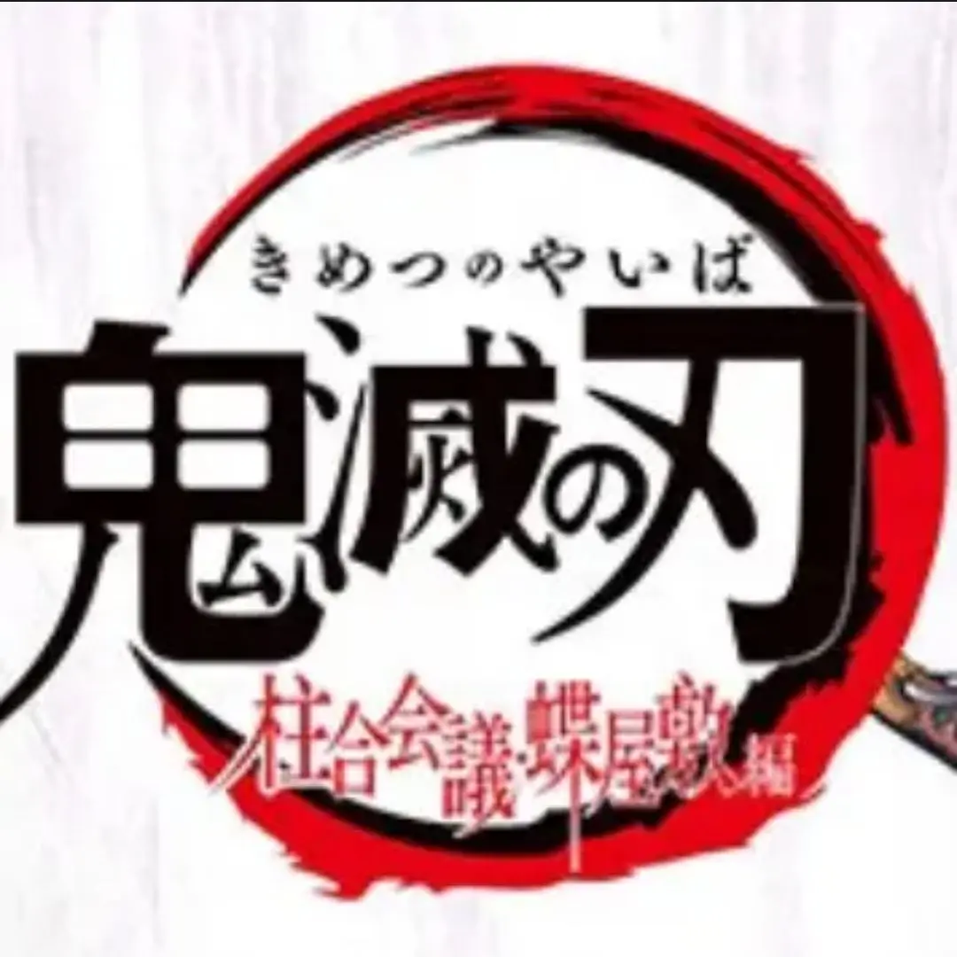 Liru._.의 귀칼 주들