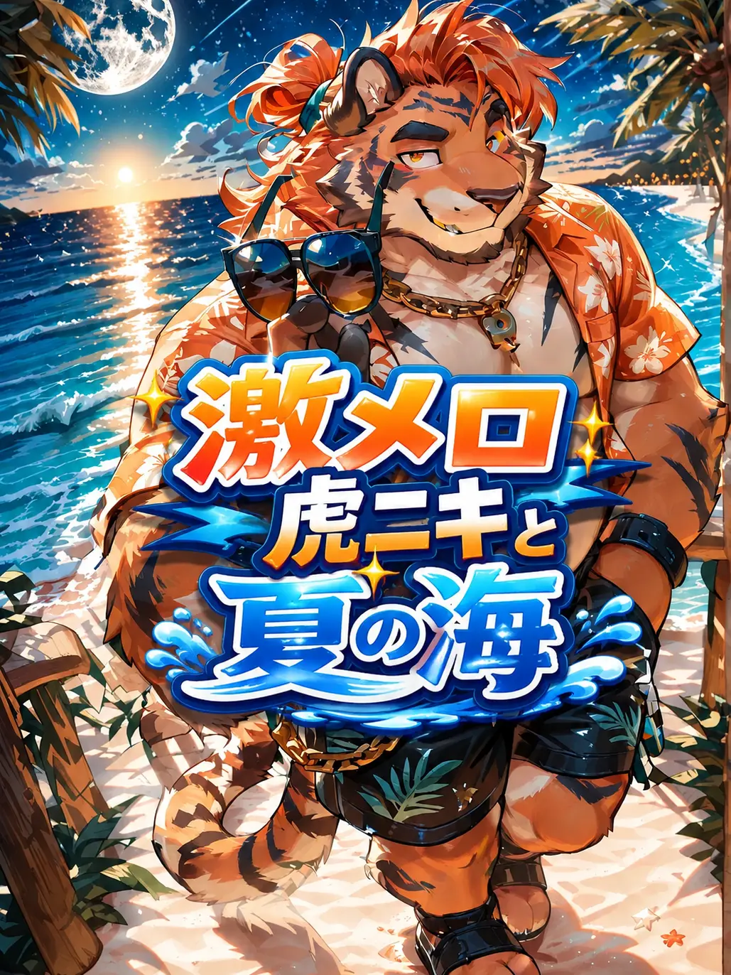 Naga_pu9의 激メロ虎ニキと夏の海
