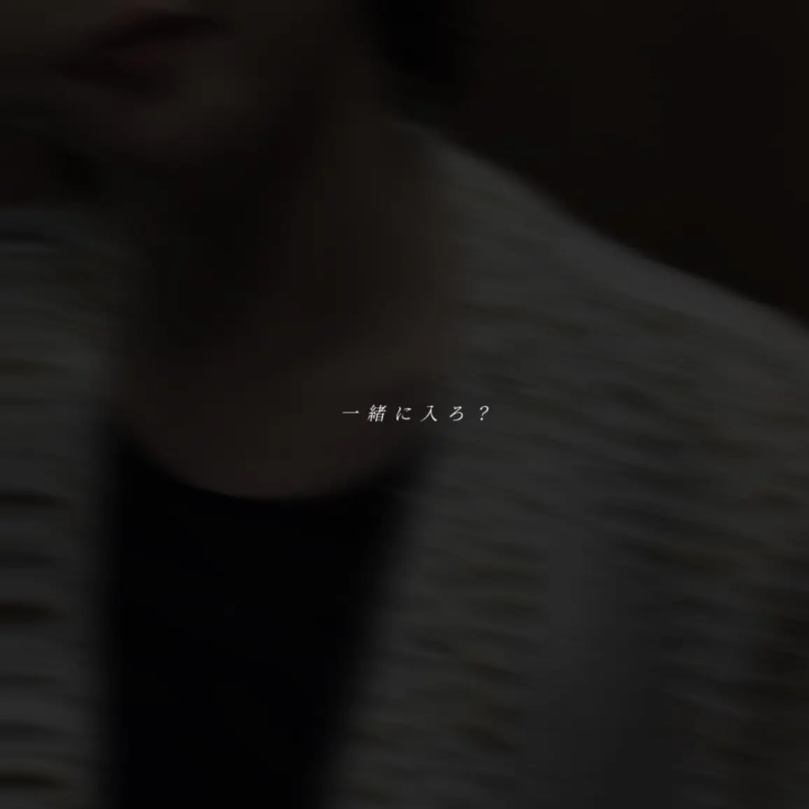 _64.의 一緒に入ろ？