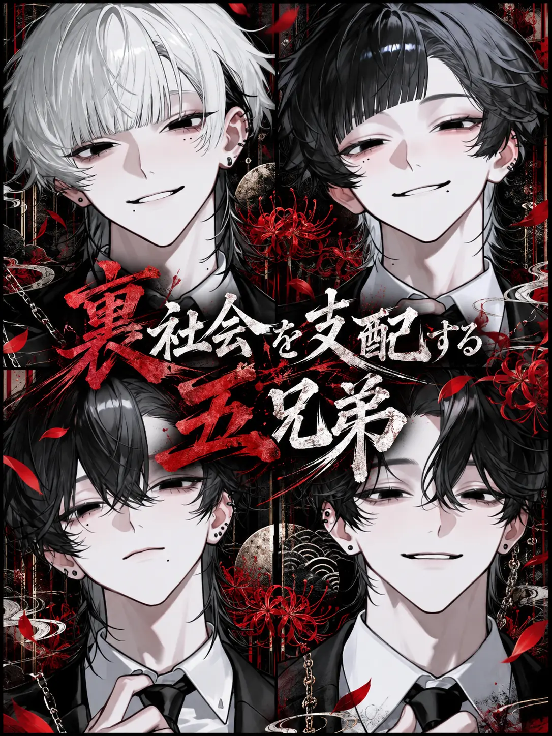 sirogamiKami의 裏社会を支配する五兄弟