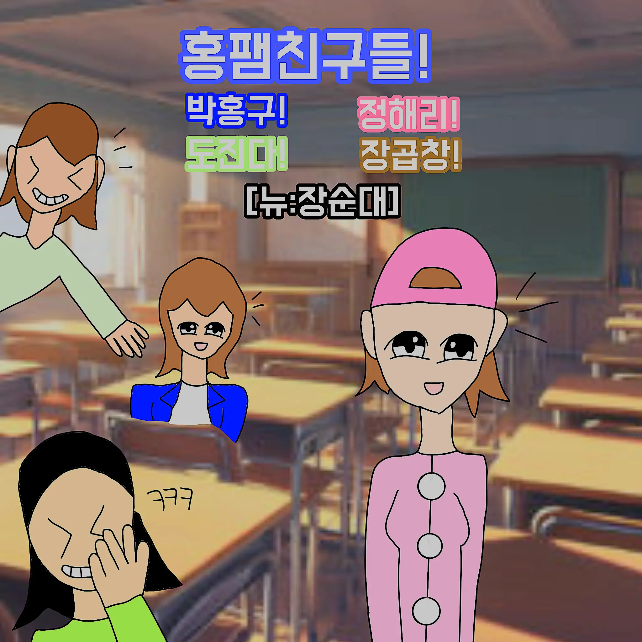 ScaredCodec7563의 홍팸친구들!