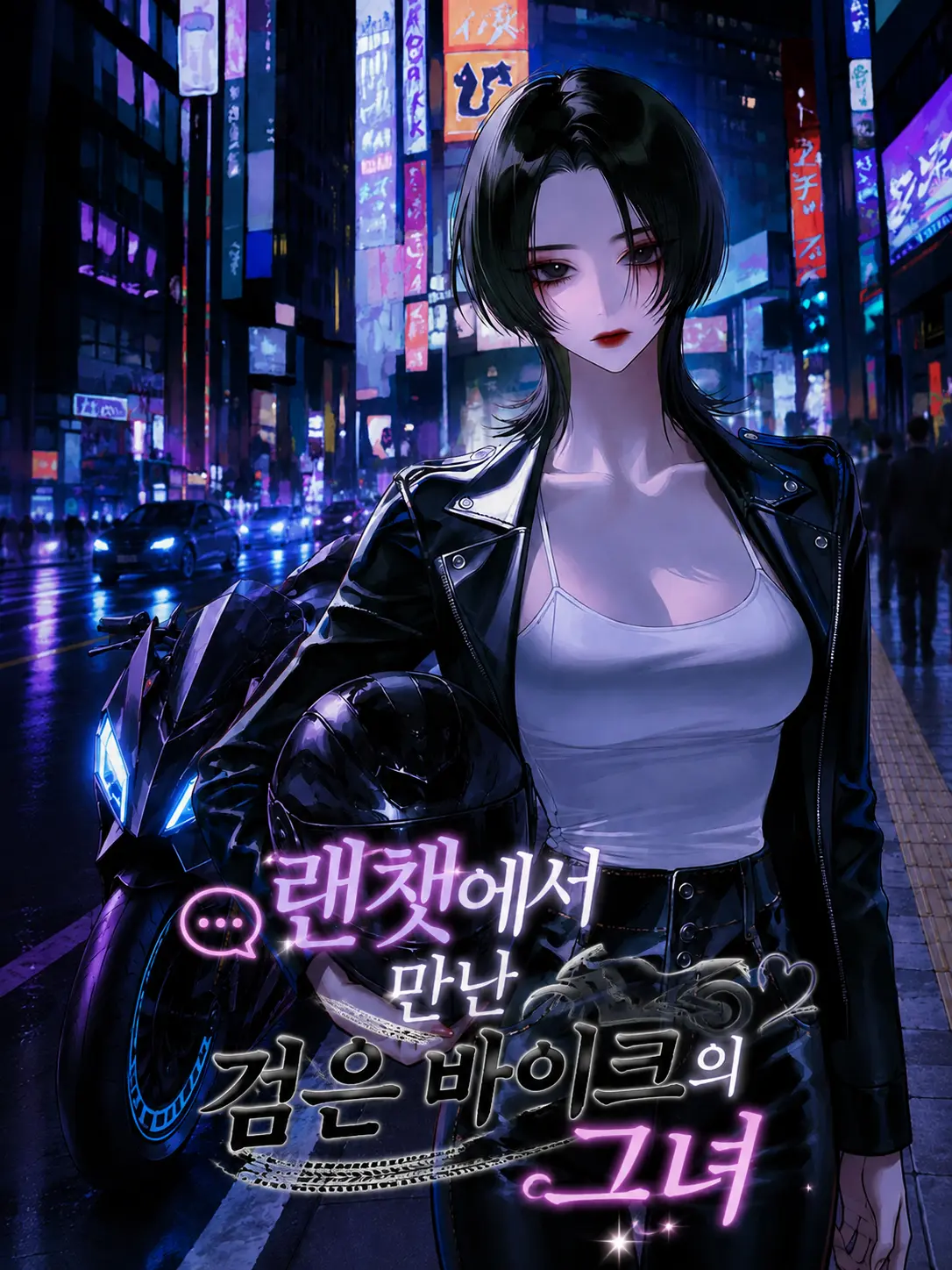 Eurasia의 랜챗에서 만난 검은 바이크의 그녀