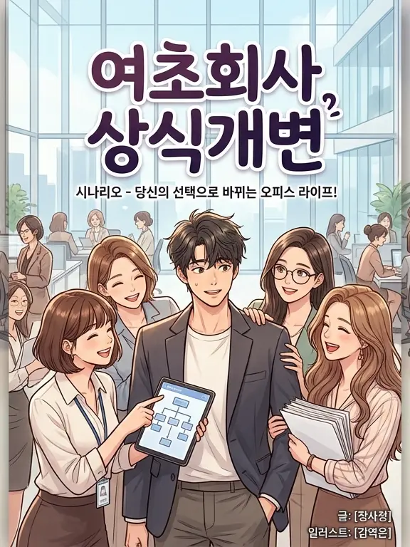 VocalCar5585의 여초회사 (상식개변어플)