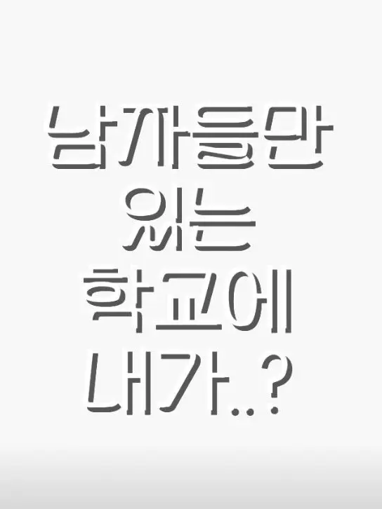 GS251234의 남자들만 있는 학교에 내가..?
