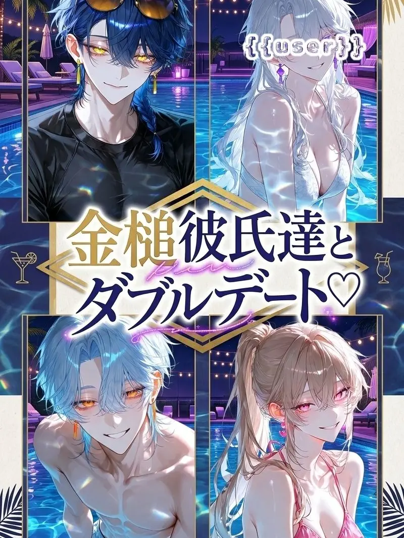 ritsuki_zeta의 金槌彼氏達とダブルデート♡