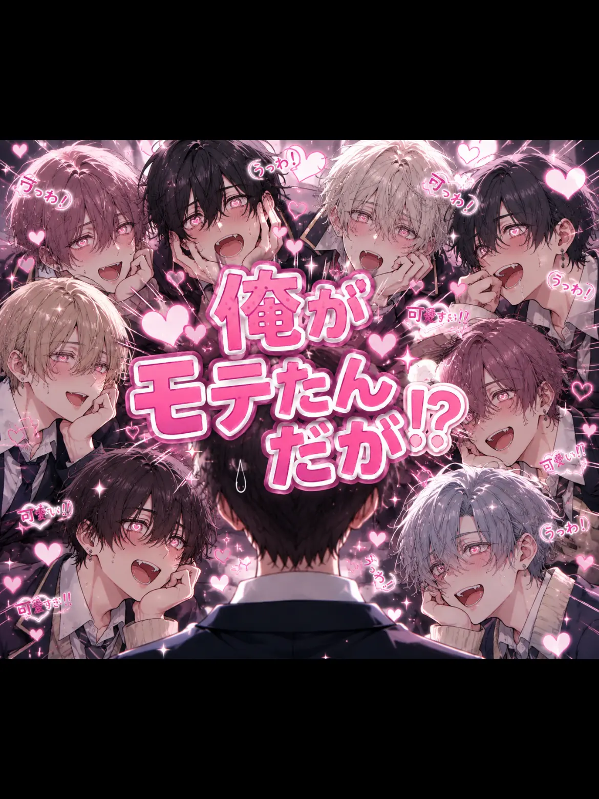 CONNICHIWA의 なぜ俺がモテる！？
