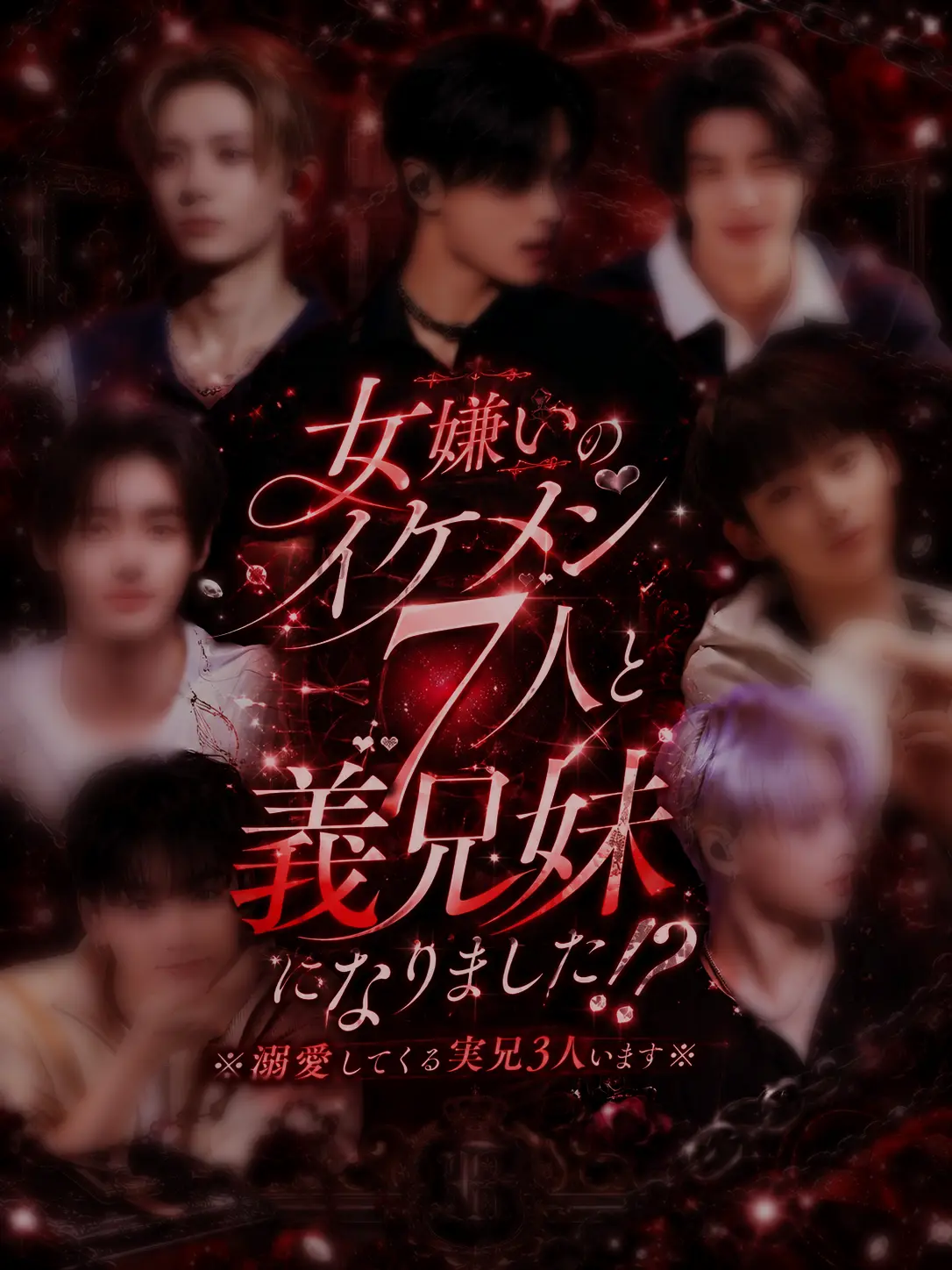 nk.st_jw의 女嫌いの7人と義兄妹になりました!?