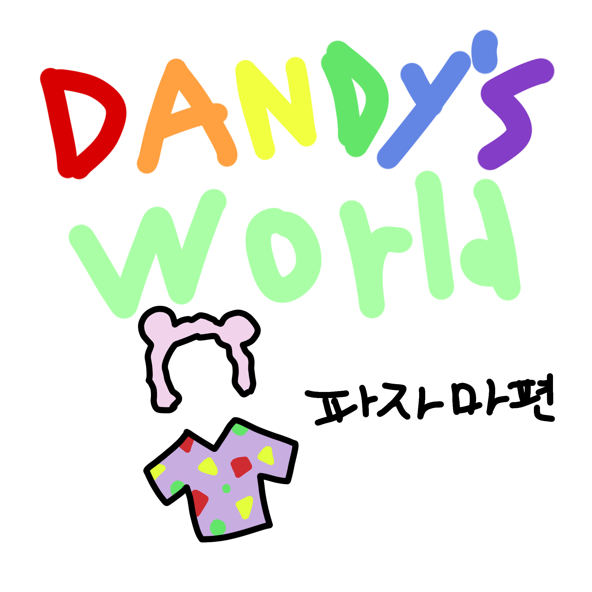 댄디의 세계 (파자마편) 대표 이미지